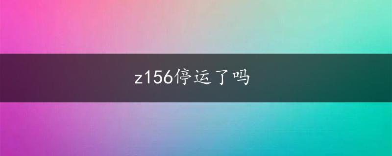 z156停运了吗