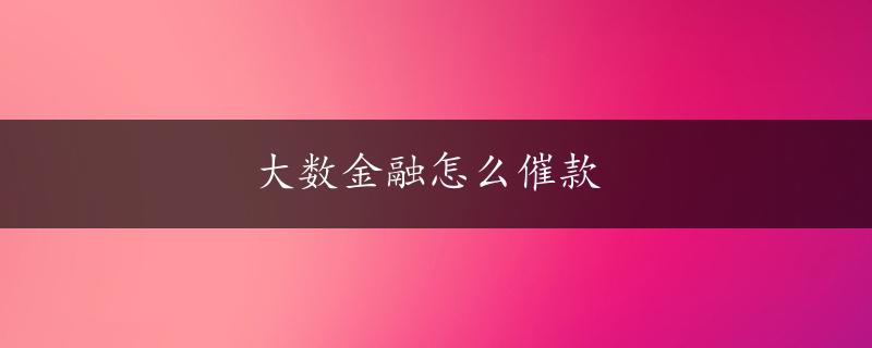 大数金融怎么催款