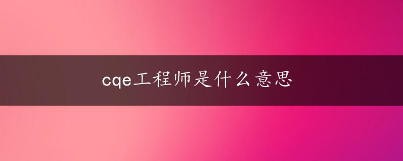 cqe工程师是什么意思