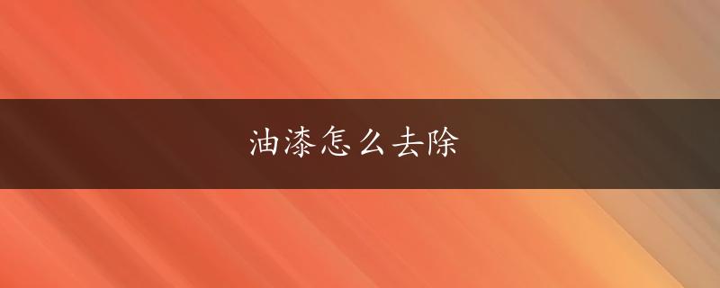 油漆怎么去除