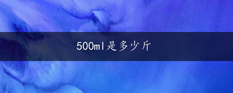 500ml是多少斤