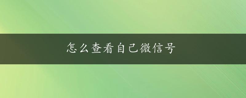 怎么查看自己微信号