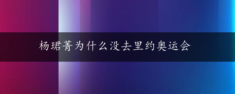 杨珺菁为什么没去里约奥运会