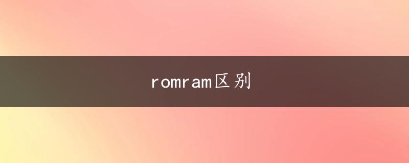 romram区别