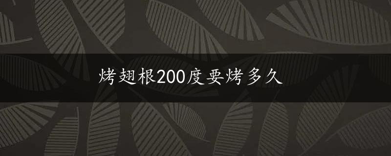 烤翅根200度要烤多久