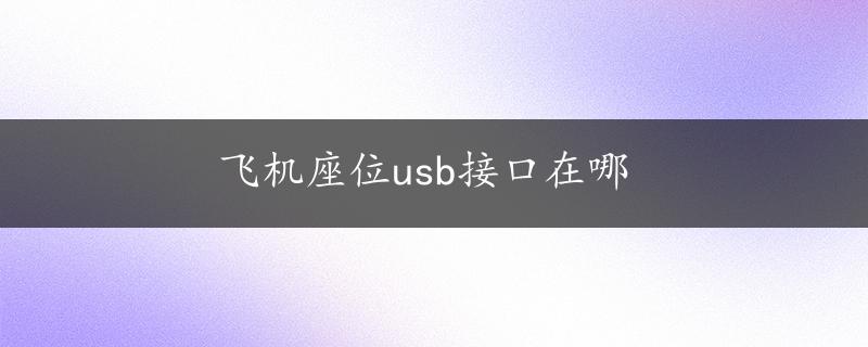 飞机座位usb接口在哪