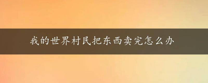 我的世界村民把东西卖完怎么办