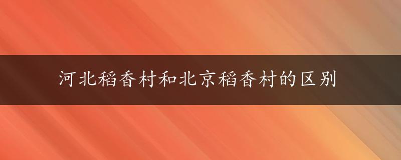 河北稻香村和北京稻香村的区别