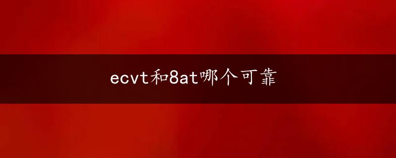 ecvt和8at哪个可靠