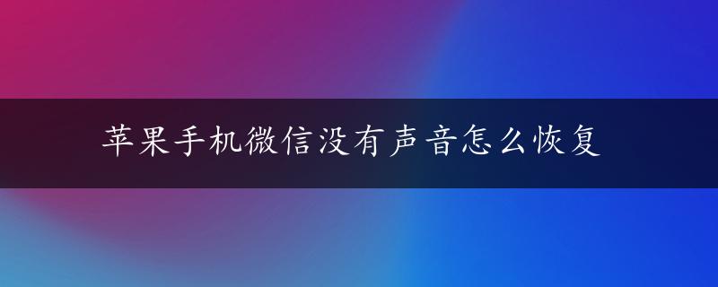 苹果手机微信没有声音怎么恢复