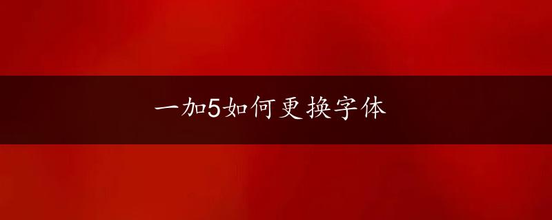 一加5如何更换字体