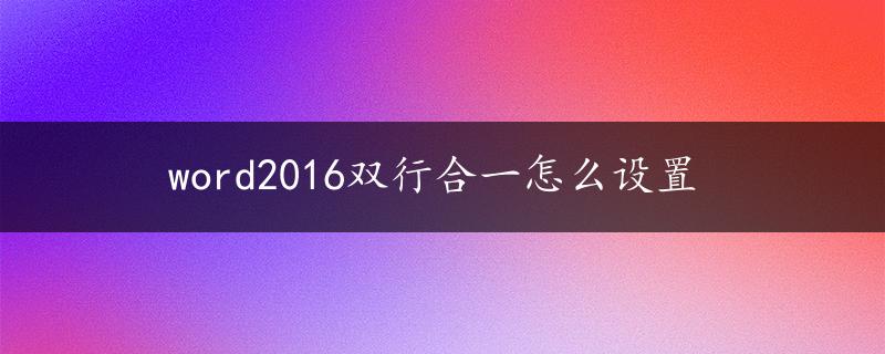 word2016双行合一怎么设置