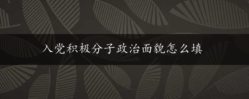 入党积极分子政治面貌怎么填