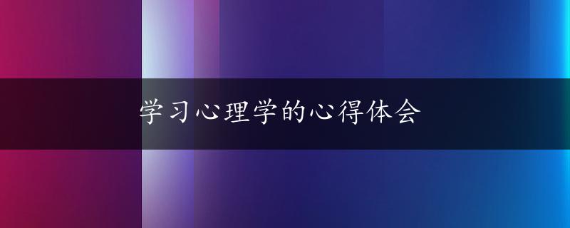 学习心理学的心得体会