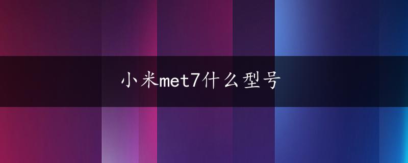 小米met7什么型号