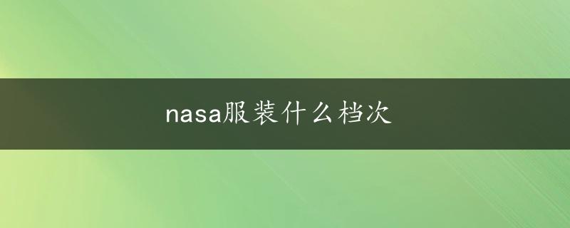 nasa服装什么档次