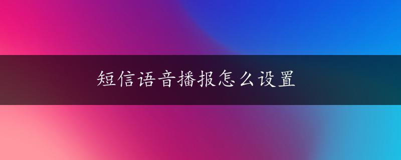 短信语音播报怎么设置