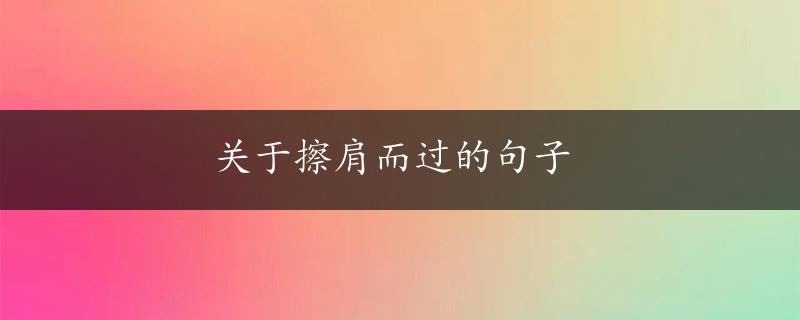 关于擦肩而过的句子