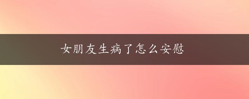 女朋友生病了怎么安慰