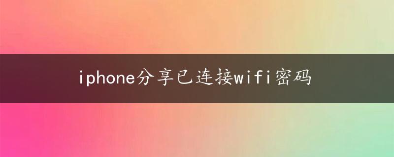 iphone分享已连接wifi密码