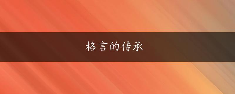 格言的传承