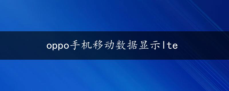 oppo手机移动数据显示lte