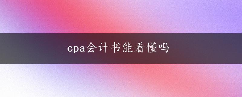 cpa会计书能看懂吗