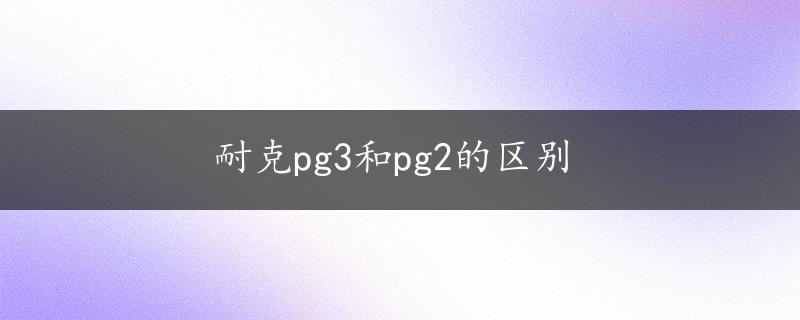 耐克pg3和pg2的区别