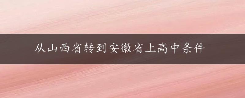 从山西省转到安徽省上高中条件