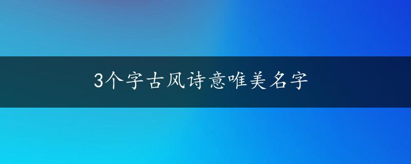 3个字古风诗意唯美名字