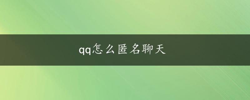 qq怎么匿名聊天