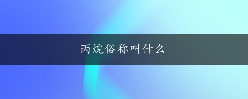 丙烷俗称叫什么