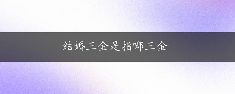 结婚三金是指哪三金