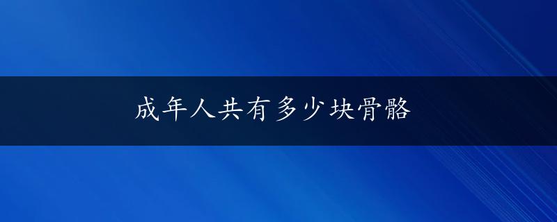 成年人共有多少块骨骼