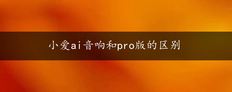 小爱ai音响和pro版的区别