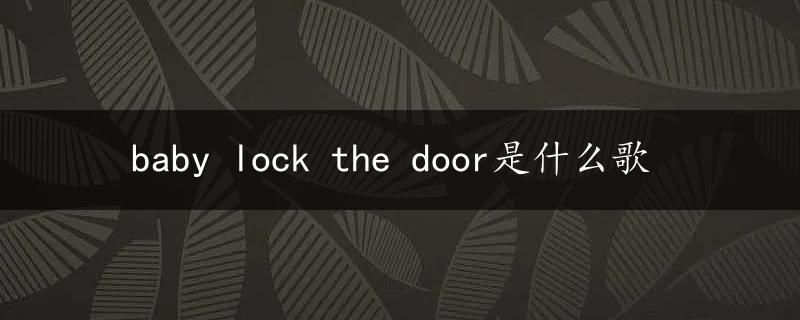 baby lock the door是什么歌