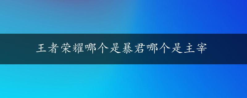 王者荣耀哪个是暴君哪个是主宰