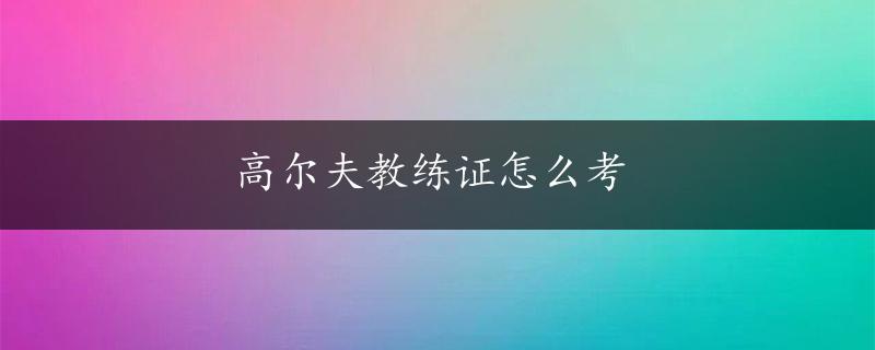 高尔夫教练证怎么考