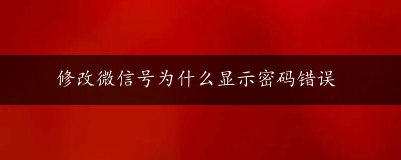 修改微信号为什么显示密码错误