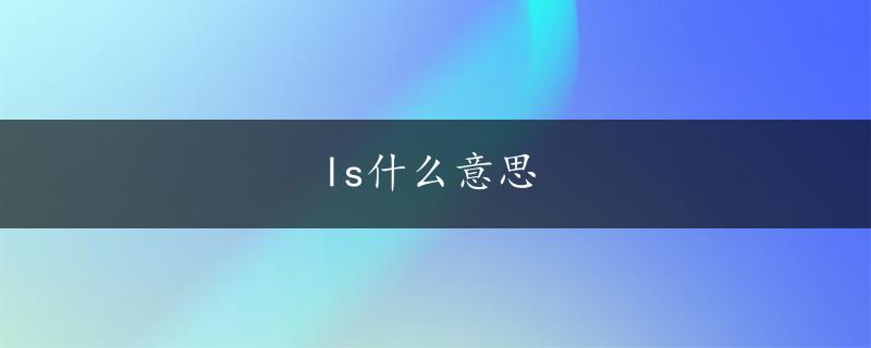 ls什么意思