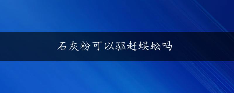 石灰粉可以驱赶蜈蚣吗