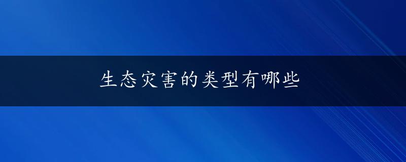 生态灾害的类型有哪些