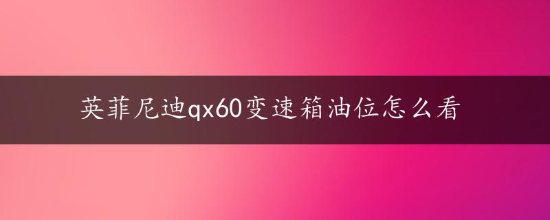 英菲尼迪qx60变速箱油位怎么看