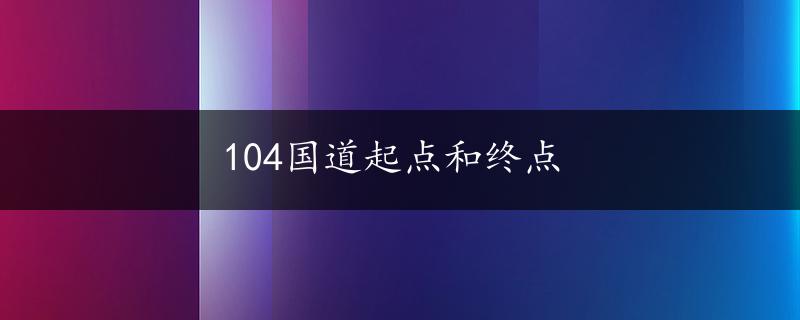 104国道起点和终点