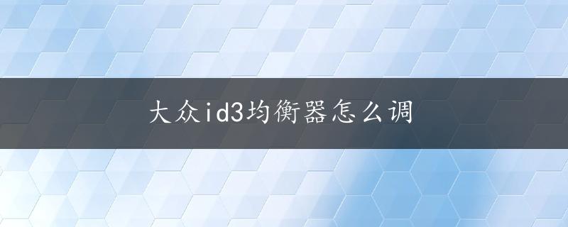 大众id3均衡器怎么调