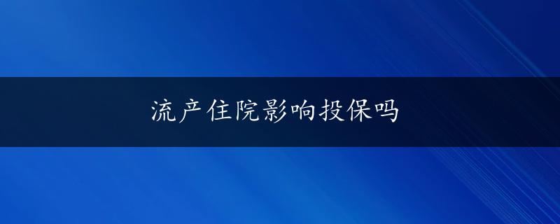 流产住院影响投保吗