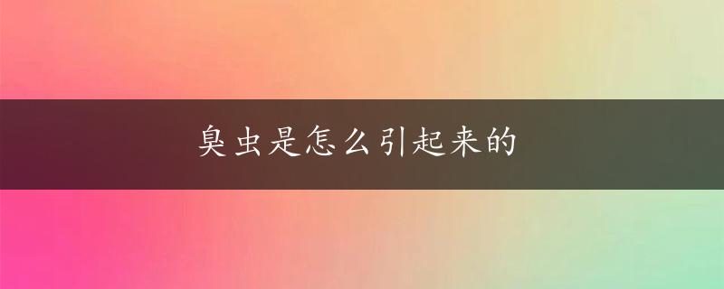 臭虫是怎么引起来的