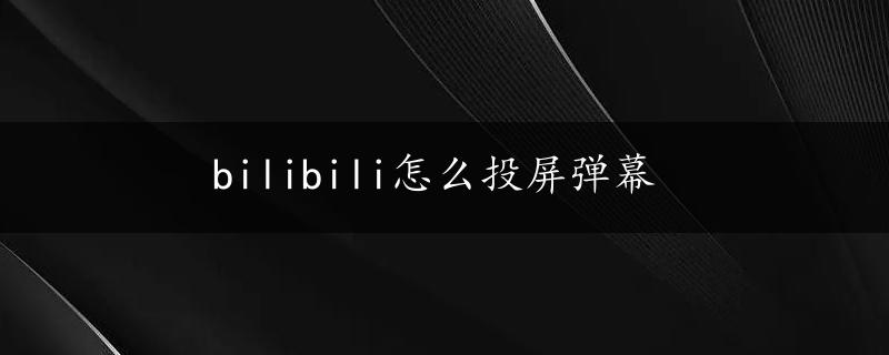 bilibili怎么投屏弹幕