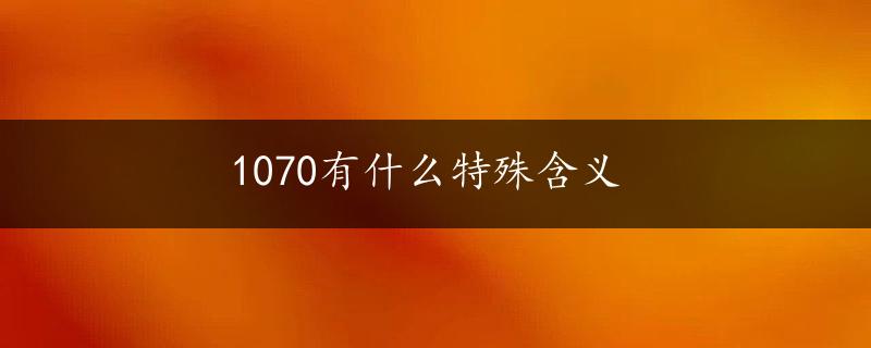 1070有什么特殊含义