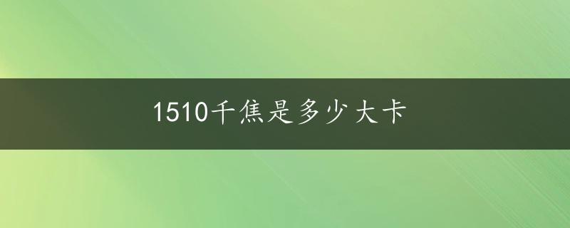 1510千焦是多少大卡